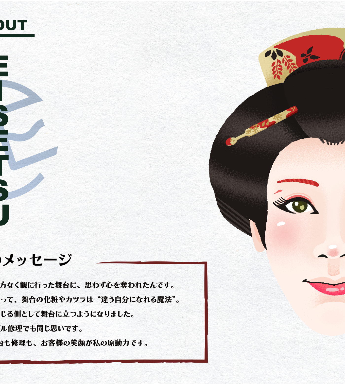 社長からのメッセージ