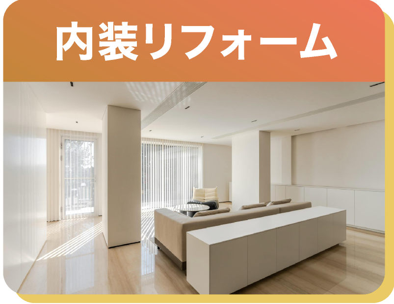 内装リフォーム