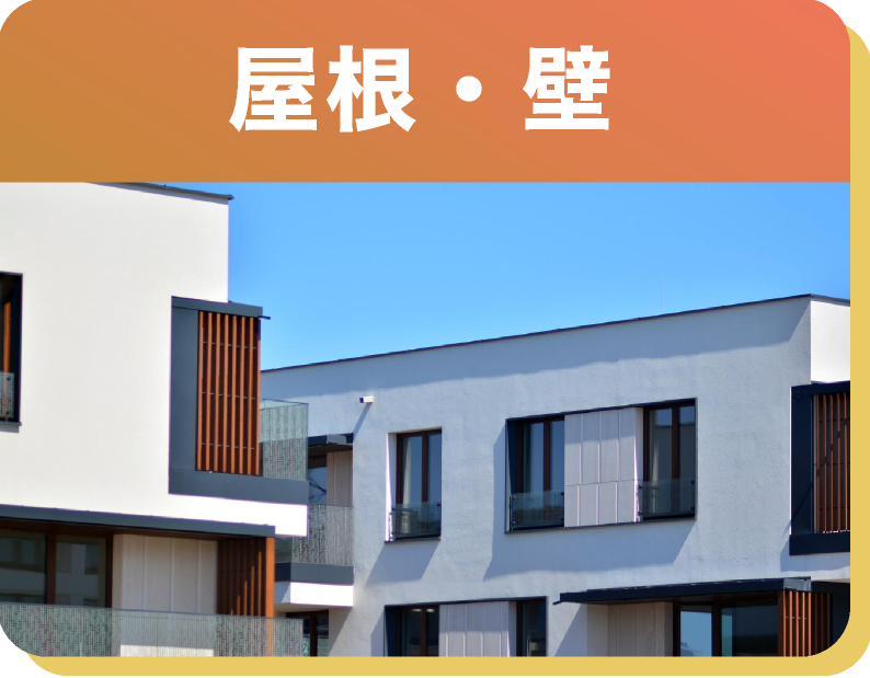 屋根・壁