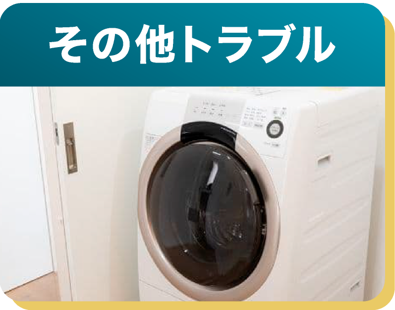 その他トラブル
