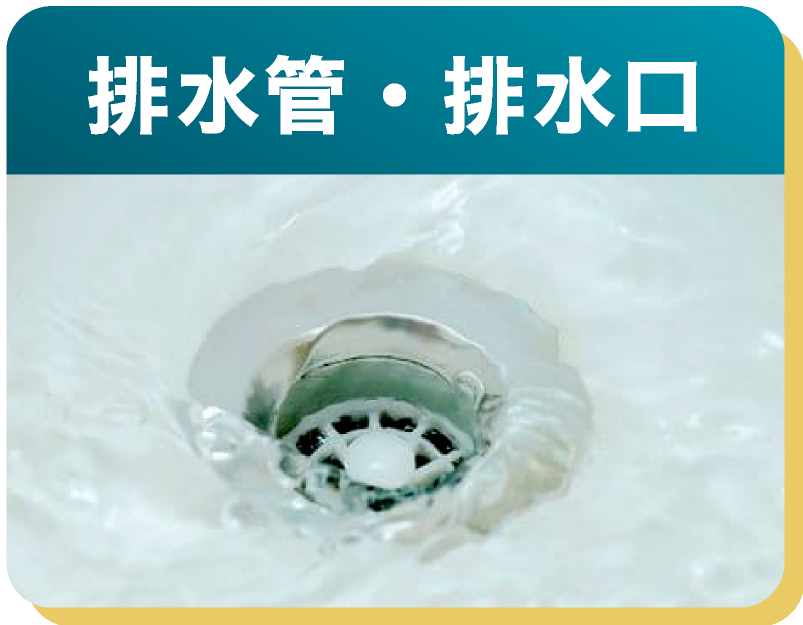 排水管・排水口