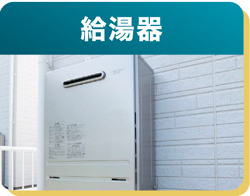 給湯器