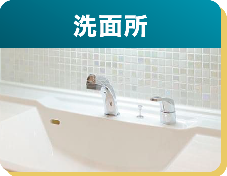 洗面所