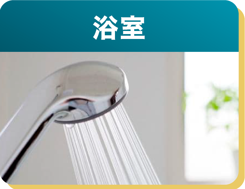 浴室