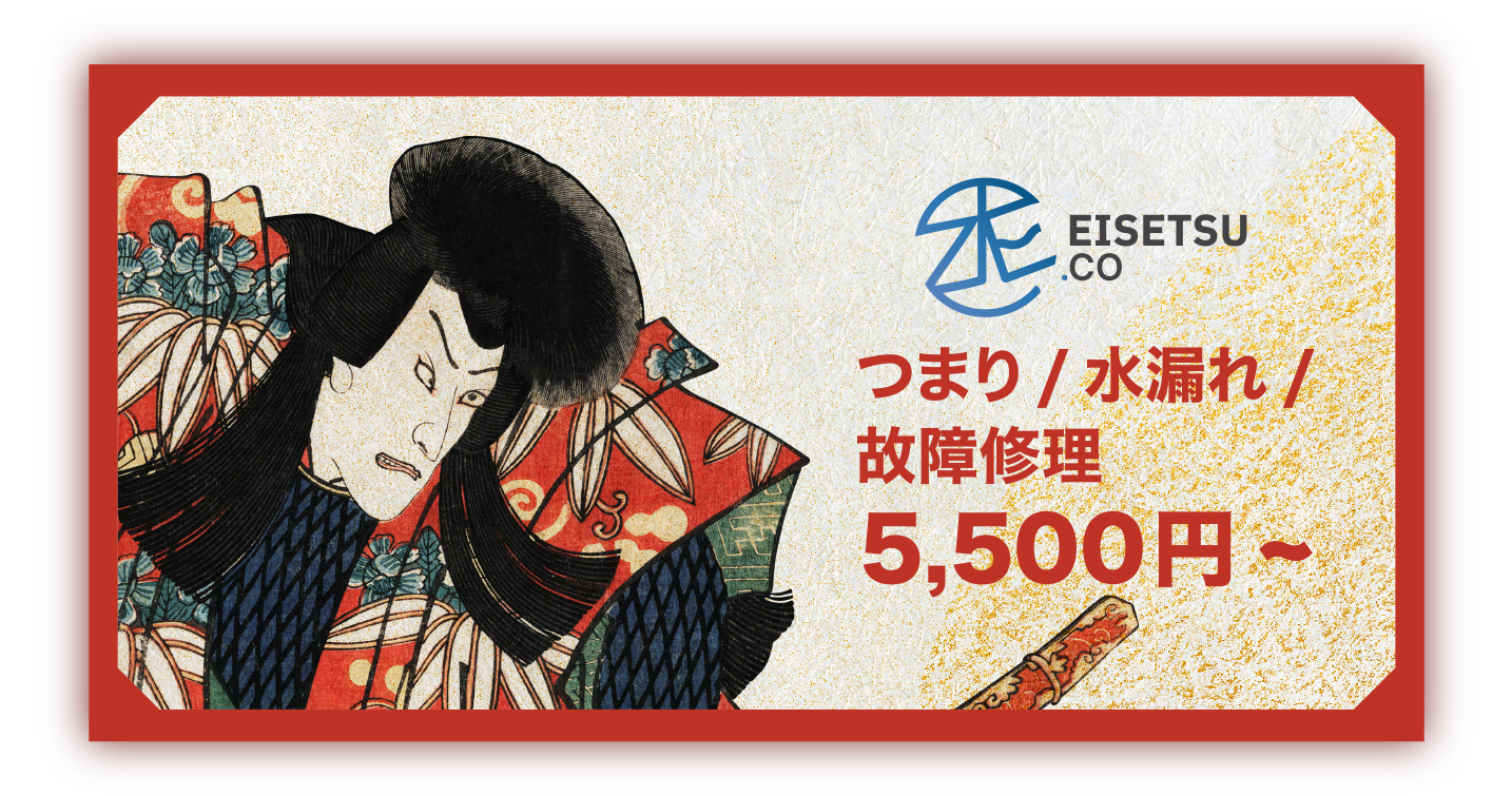 つまり　水漏れ　故障修理5,500円