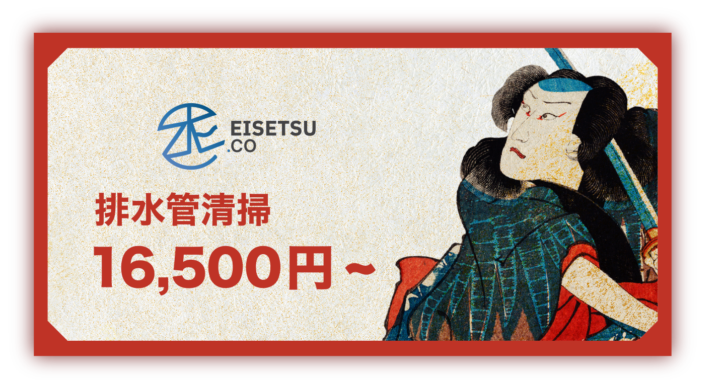 排水管清掃　16,500円