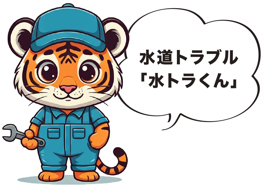 水道トラブル「水トラくん」