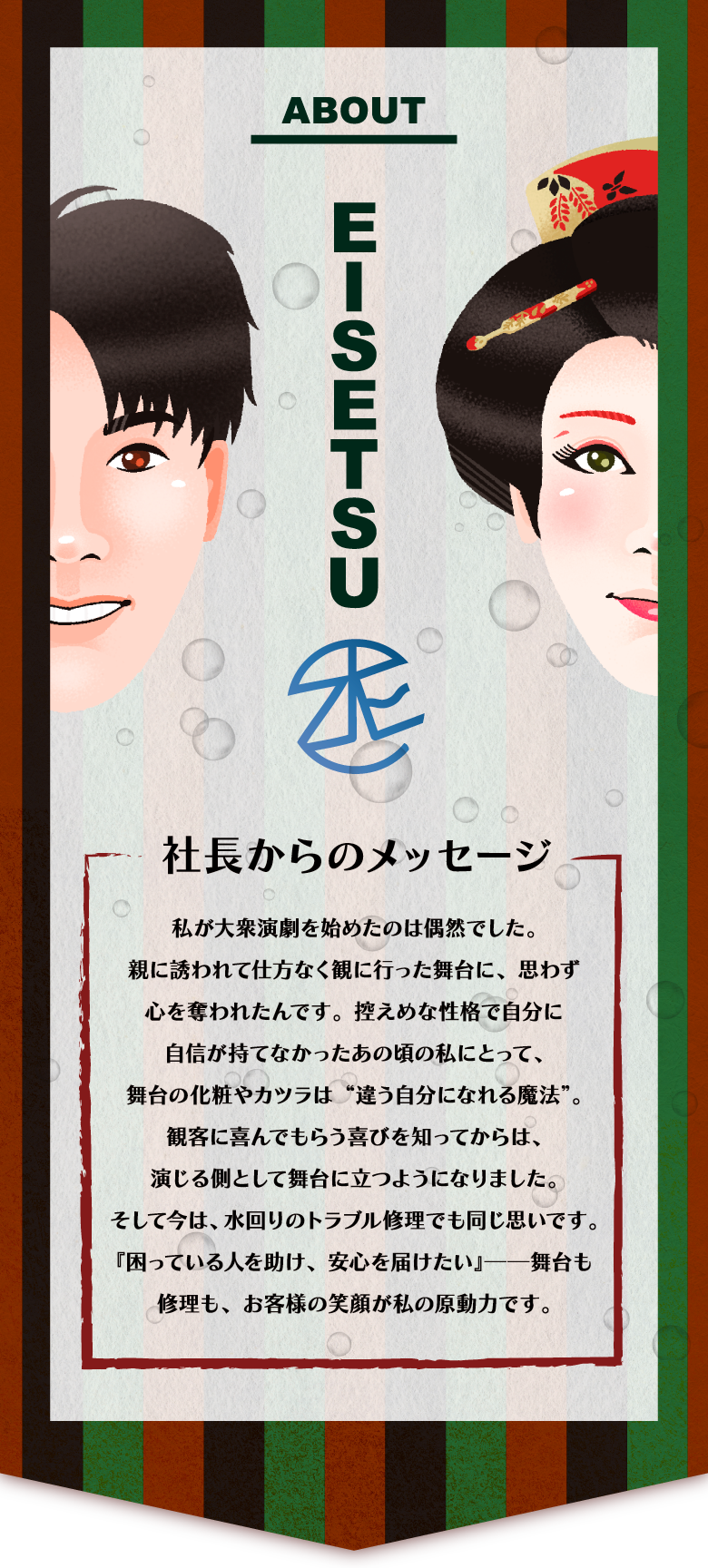 社長からのメッセージ