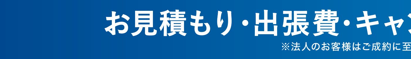 お見積もり・出張費