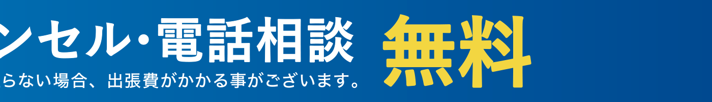 キャンセル・電話相談　無料
