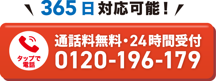 365日対応可能！