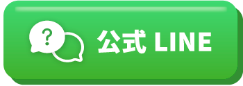 公式LINE