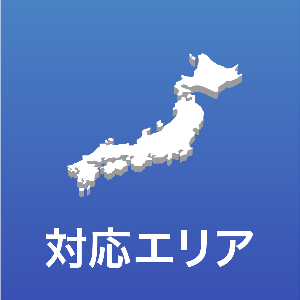 対応エリア