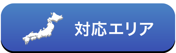対応エリア