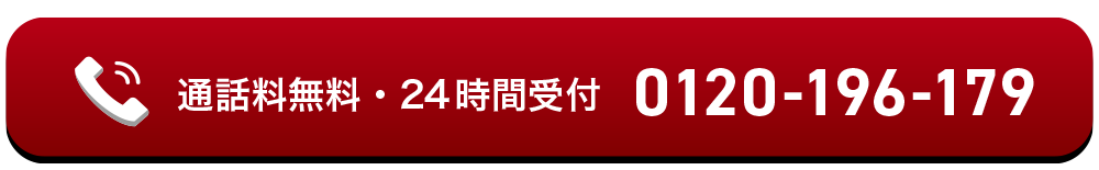 通話料無料・24時間受付