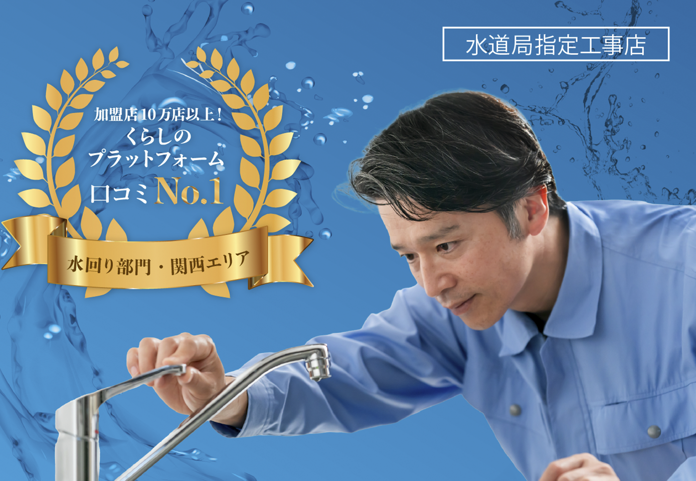 水回り・関西エリア　口コミNo.1