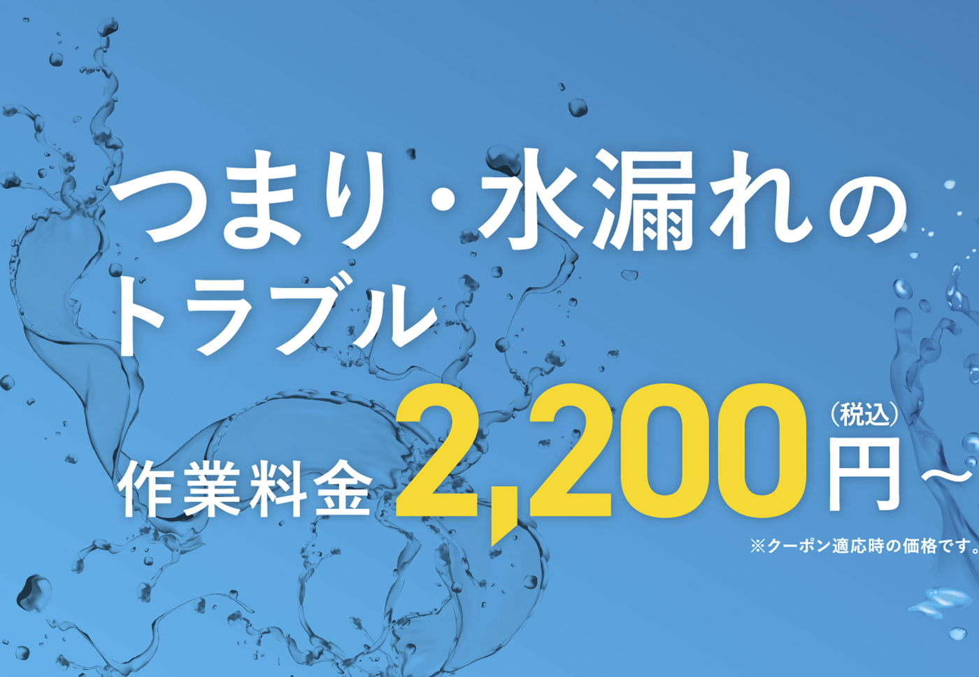 つまり・水漏れのトラブル作業料金2,200円（税込）〜