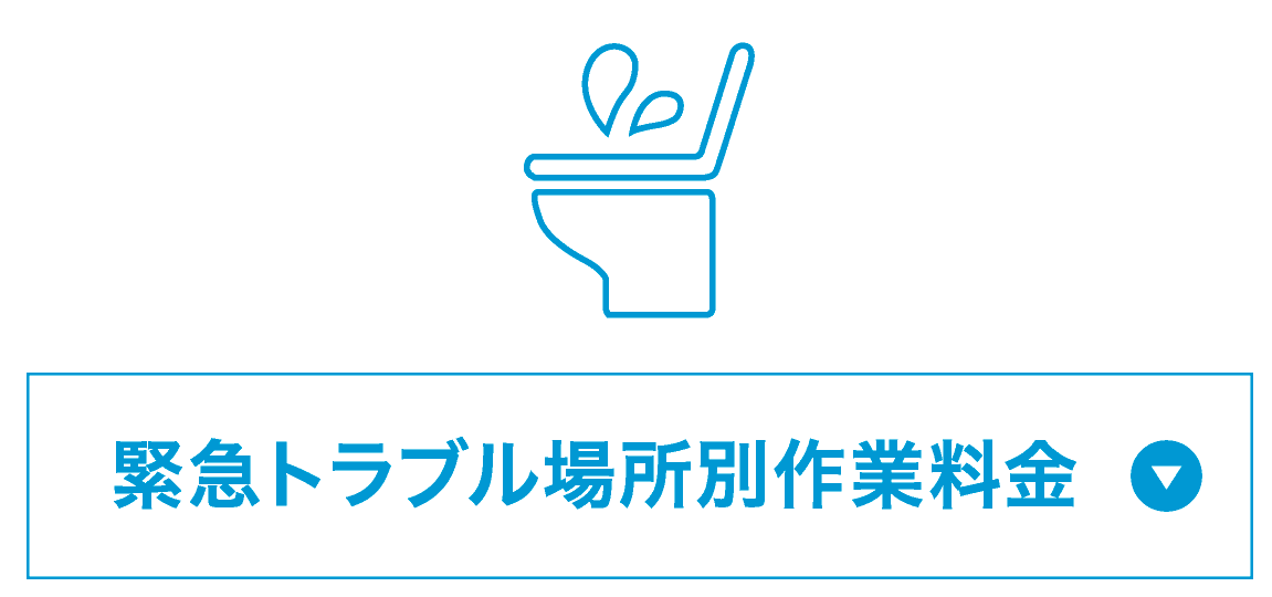 緊急トラブル場所別作業料金