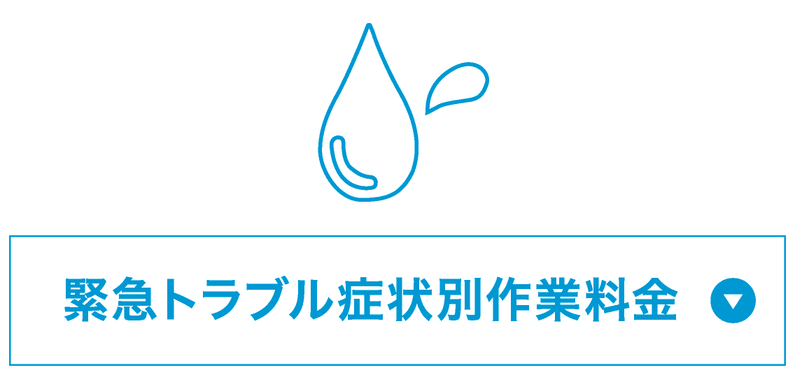緊急トラブル症状別作業料金