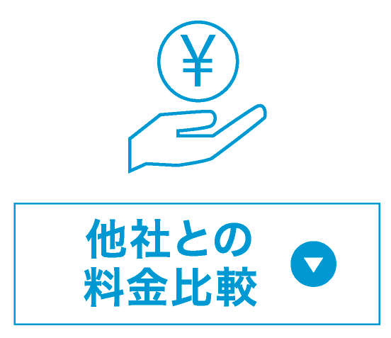 他社との料金比較