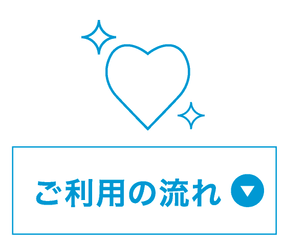 ご利用の流れ