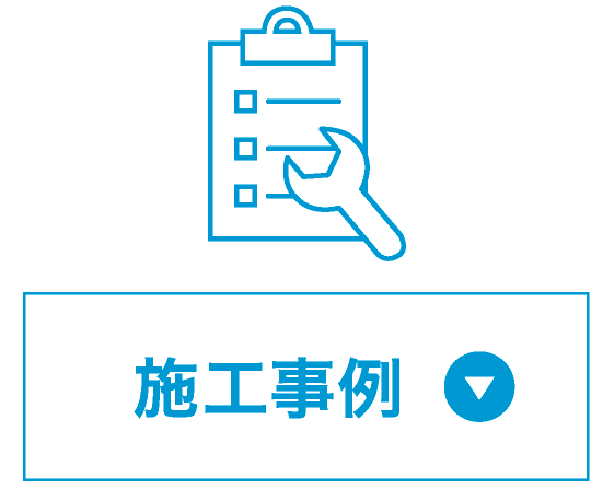 施工事例