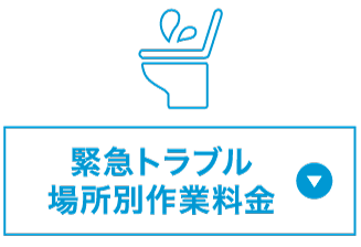 緊急トラブル場所別作業料金