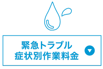 緊急トラブル症状別作業料金