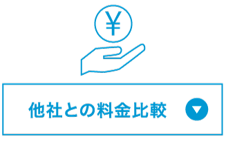 他社との料金比較