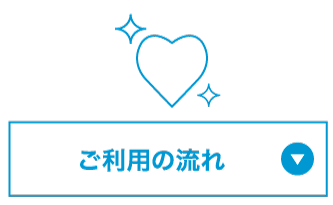 ご利用の流れ