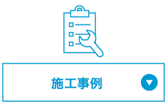 施工事例