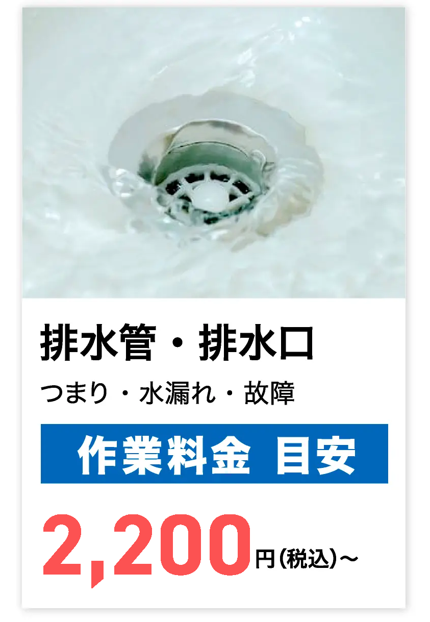 排水管・排水口