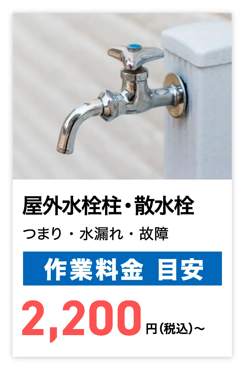 屋外水栓柱・散水栓
