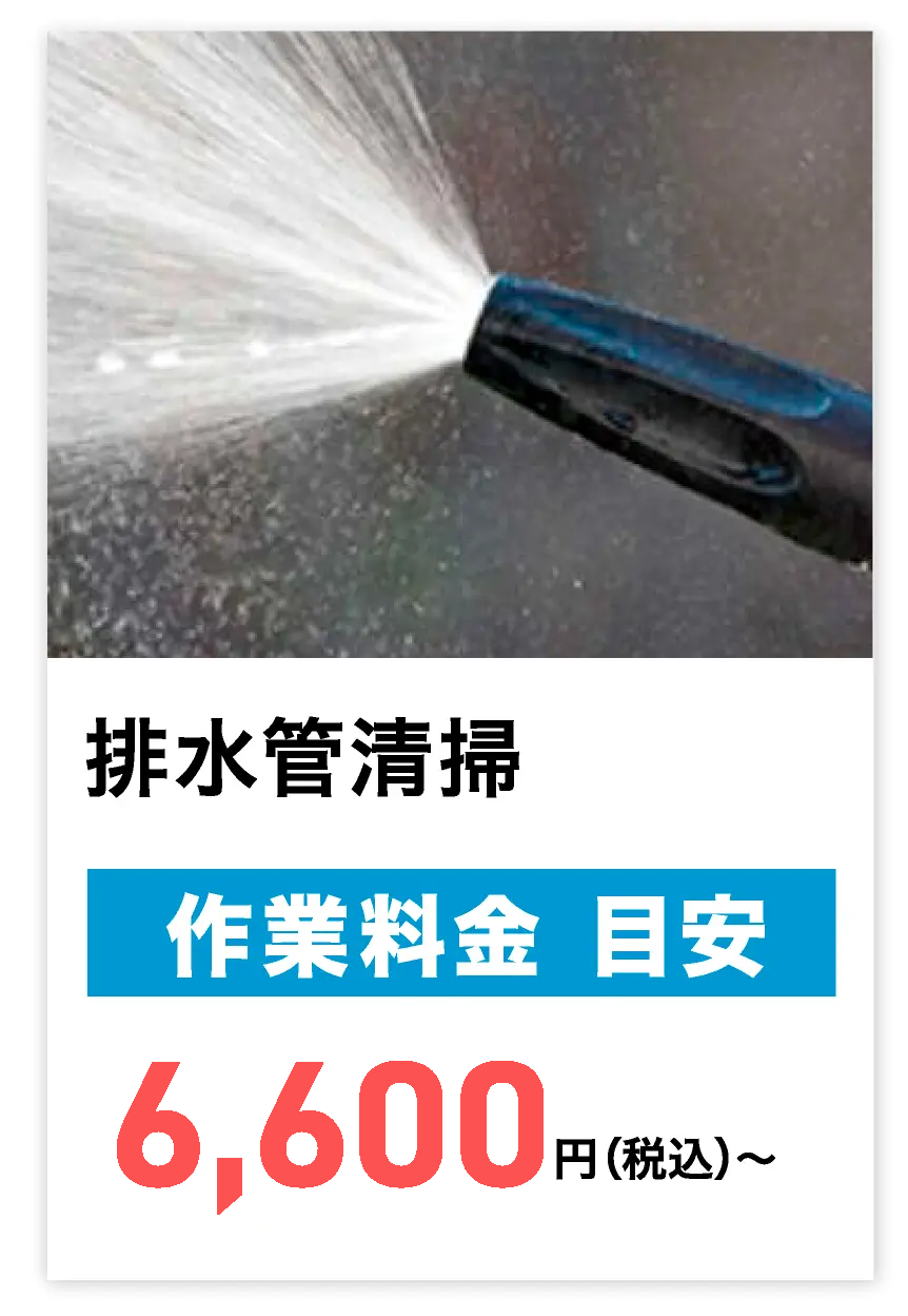 排水管清掃
