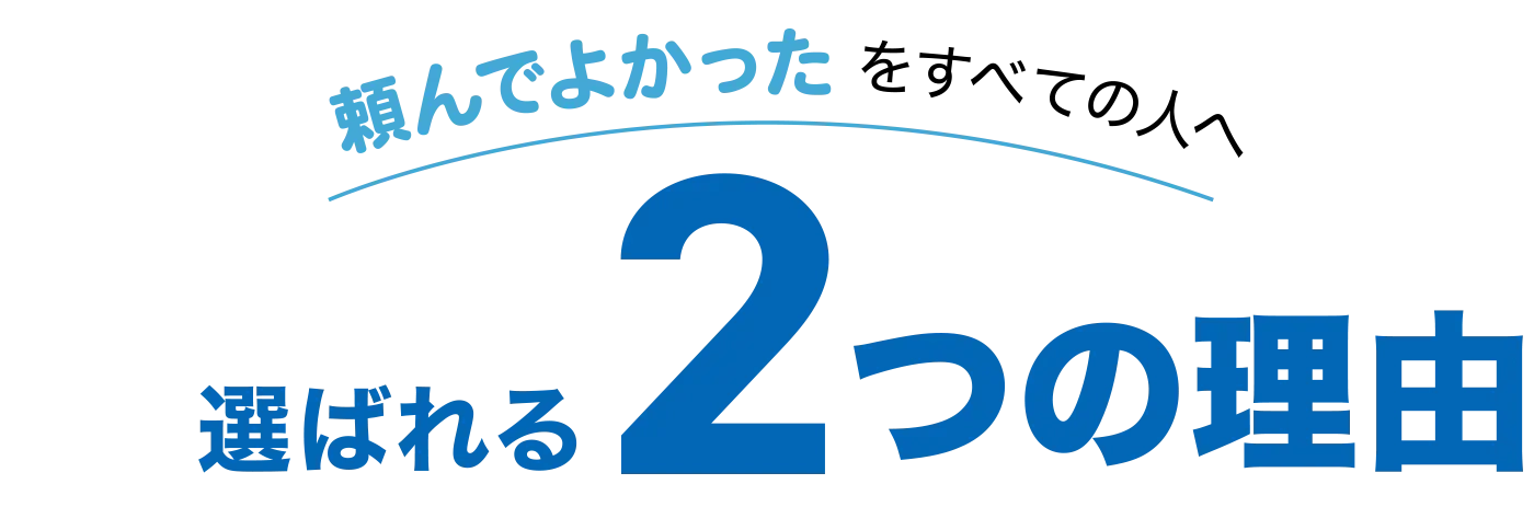 選ばれる2つの理由