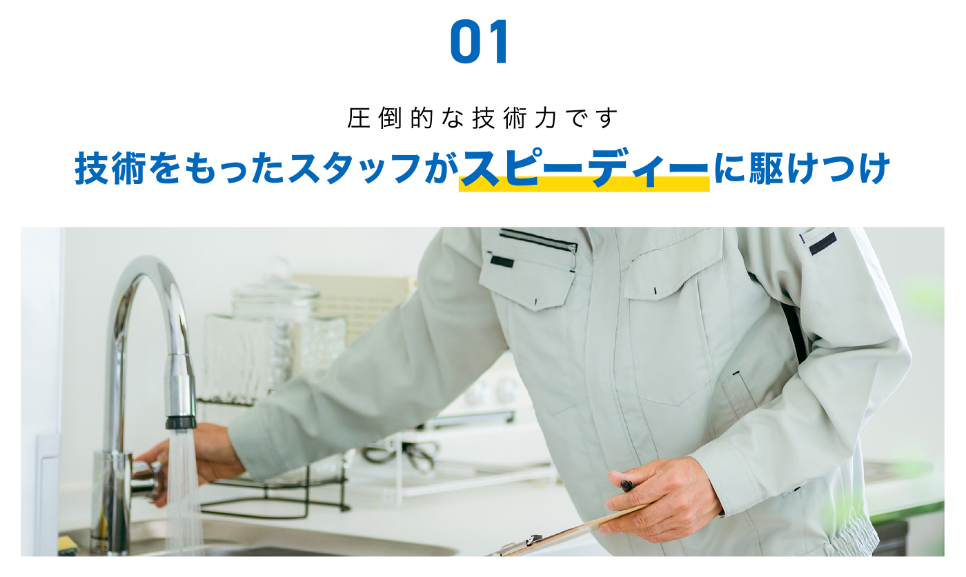 技術をもったスタッフがスピーディーに駆けつけ